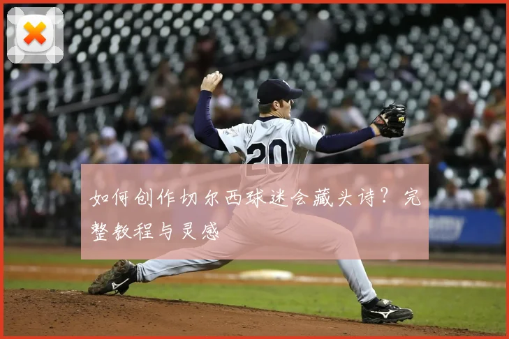 如何创作切尔西球迷会藏头诗？完整教程与灵感