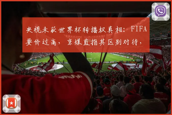 央视未获世界杯转播权真相：FIFA要价过高，京媒直指其区别对待，观众如何应对？