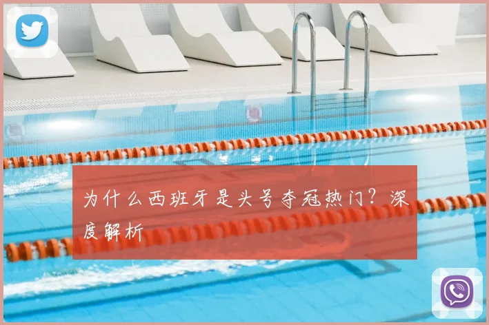 为什么西班牙是头号夺冠热门？深度解析