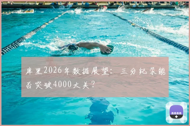 库里2026年数据展望：三分纪录能否突破4000大关？
